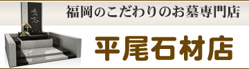 福岡の墓石なら安心価格の平尾石材店