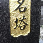 法名塔の傾き直し、金箔色入れ直し、外柵（縁石）の修繕が完了いたしました。福岡市営平尾霊園にて