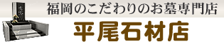 福岡の墓石なら安心価格の平尾石材店